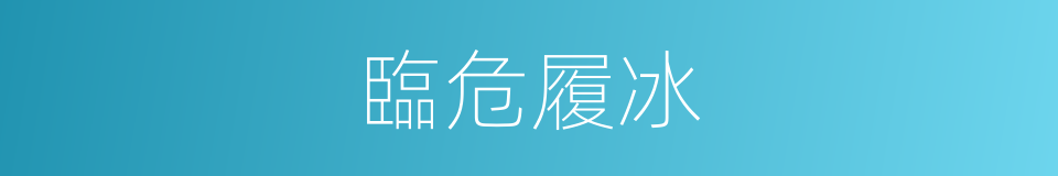 臨危履冰的意思