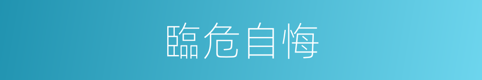 臨危自悔的意思