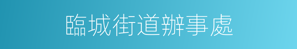 臨城街道辦事處的同義詞