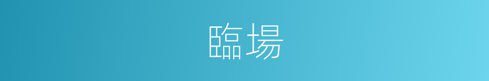 臨場的意思
