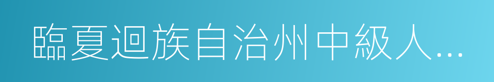 臨夏迴族自治州中級人民法院的同義詞