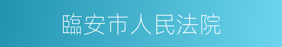 臨安市人民法院的同義詞