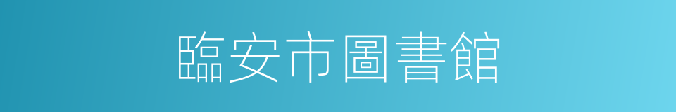 臨安市圖書館的同義詞