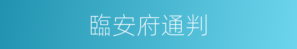 臨安府通判的同義詞