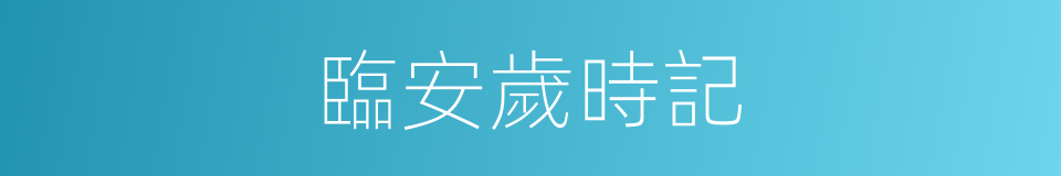 臨安歲時記的同義詞