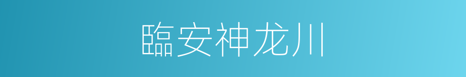 臨安神龙川的同義詞