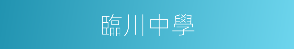 臨川中學的同義詞