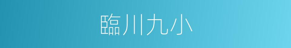 臨川九小的同義詞