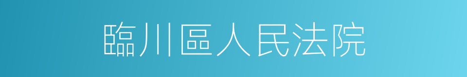 臨川區人民法院的同義詞