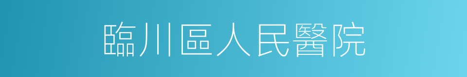 臨川區人民醫院的同義詞