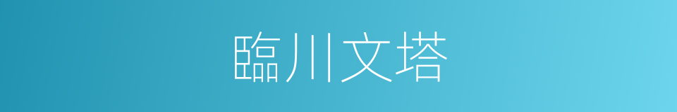 臨川文塔的同義詞