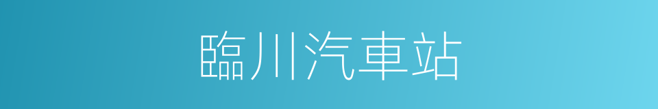 臨川汽車站的同義詞