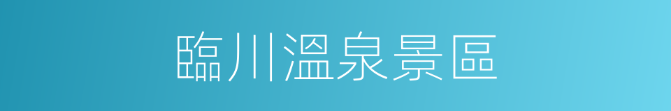 臨川溫泉景區的同義詞