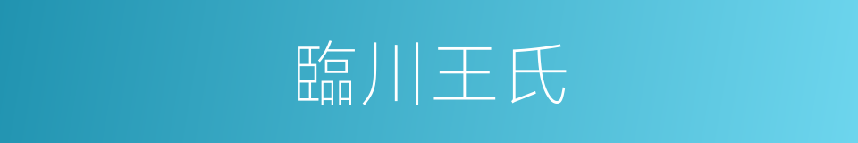 臨川王氏的同義詞