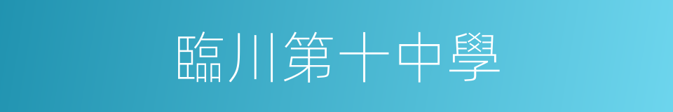 臨川第十中學的同義詞