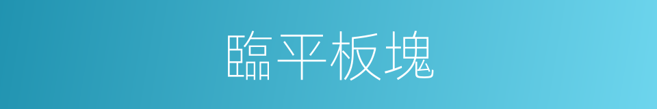臨平板塊的同義詞
