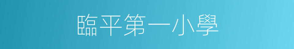 臨平第一小學的同義詞