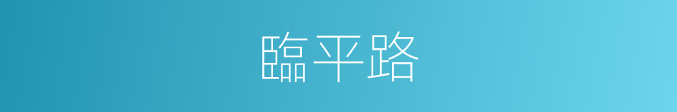 臨平路的同義詞