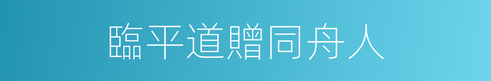 臨平道贈同舟人的同義詞