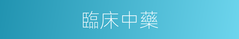 臨床中藥的同義詞