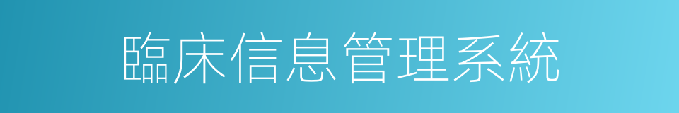 臨床信息管理系統的同義詞