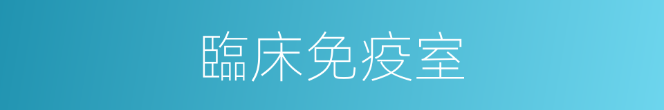 臨床免疫室的同義詞