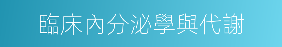 臨床內分泌學與代謝的同義詞