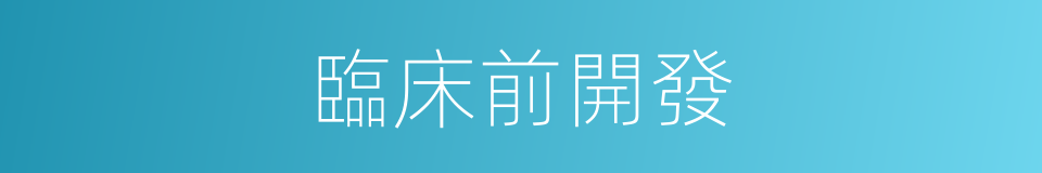 臨床前開發的同義詞