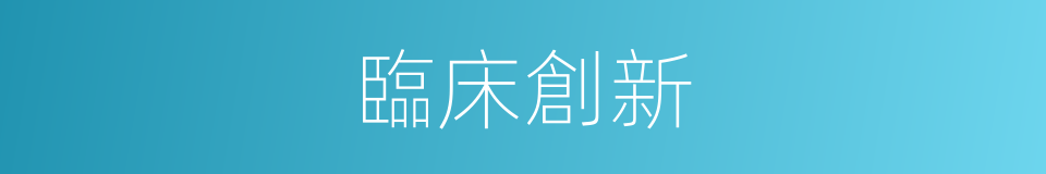 臨床創新的同義詞