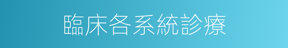 臨床各系統診療的同義詞