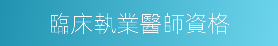 臨床執業醫師資格的同義詞