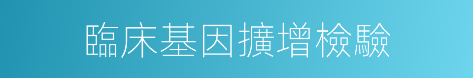 臨床基因擴增檢驗的同義詞