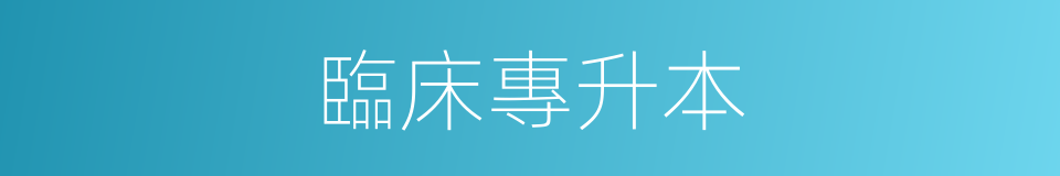 臨床專升本的同義詞