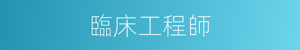 臨床工程師的同義詞