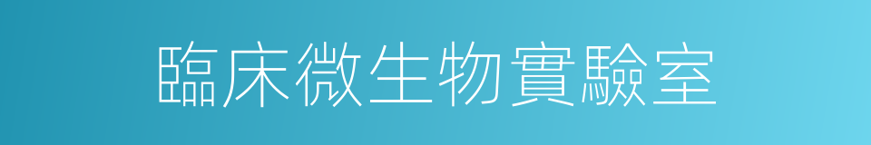 臨床微生物實驗室的同義詞