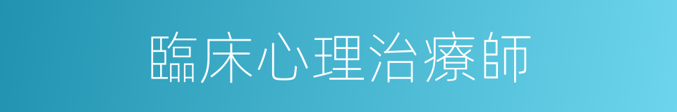 臨床心理治療師的同義詞