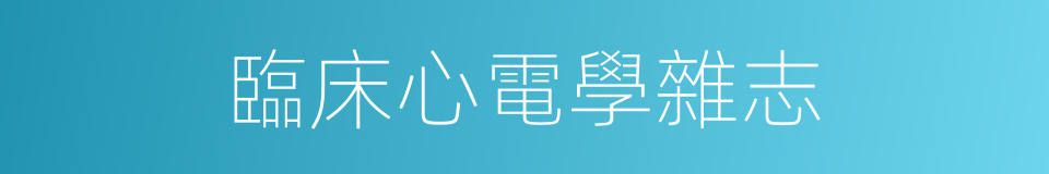 臨床心電學雜志的同義詞