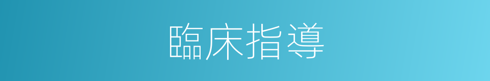 臨床指導的同義詞