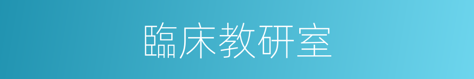 臨床教研室的同義詞