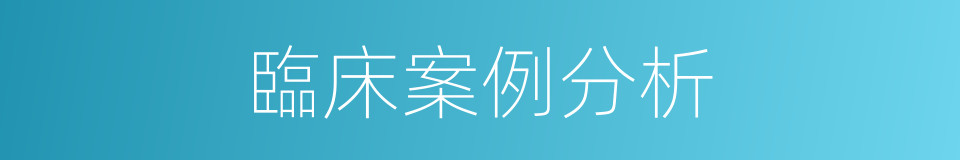 臨床案例分析的同義詞