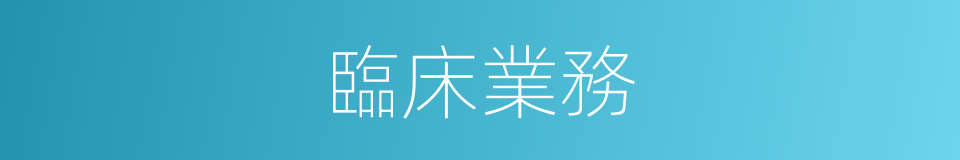臨床業務的同義詞