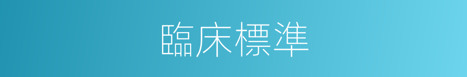 臨床標準的同義詞