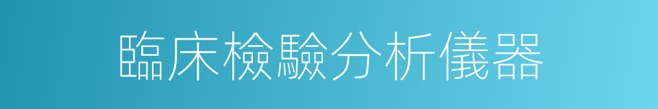 臨床檢驗分析儀器的同義詞