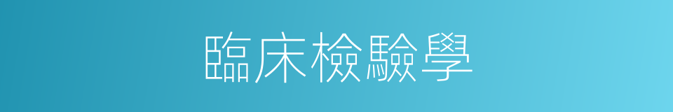 臨床檢驗學的同義詞