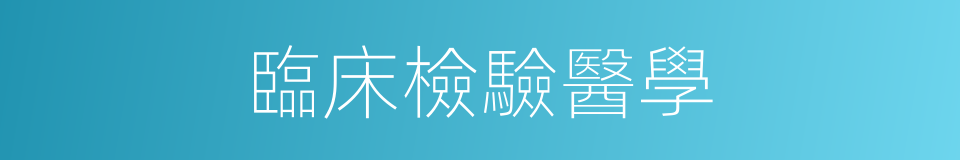 臨床檢驗醫學的同義詞