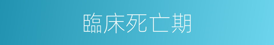 臨床死亡期的同義詞