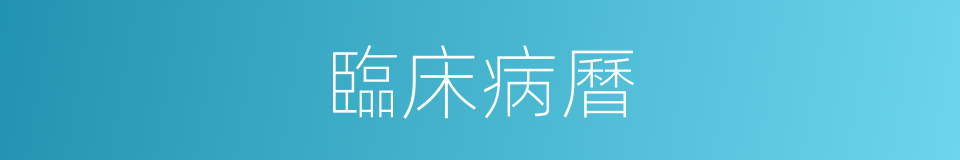 臨床病曆的同義詞