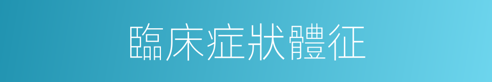臨床症狀體征的同義詞