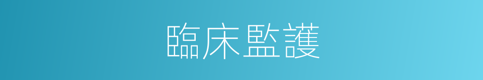 臨床監護的同義詞