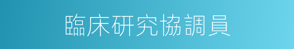 臨床研究協調員的同義詞